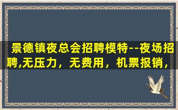 本溪夜总会招聘